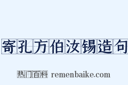 寄孔方伯汝锡造句是什么意思的图片